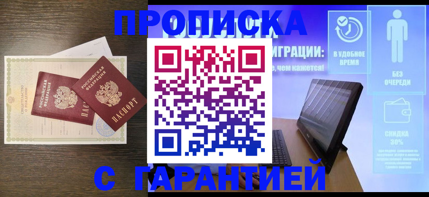 купить прописку в Светлогорске
