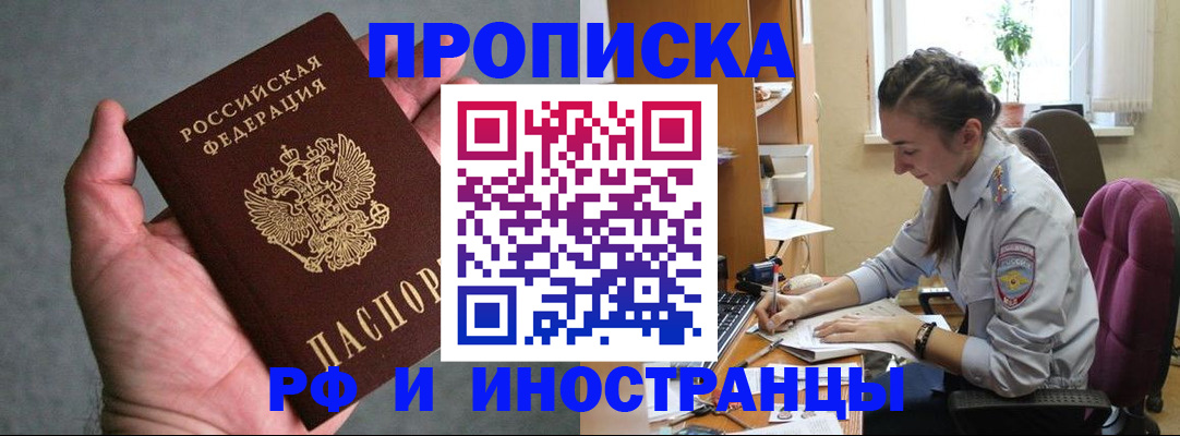 прописка для работы в Светлогорске